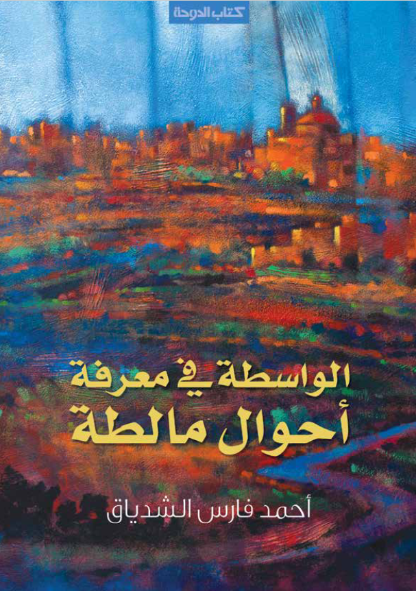 غلاف كتاب الوساطة في احوال اهل مالطة بقلم أحمد فارس الشدياق غلاف كتاب الوساطة في احوال اهل مالطة بقلم أحمد فارس الشدياق